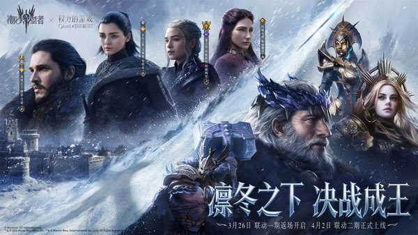 潮汐守望者-权力的游戏联动