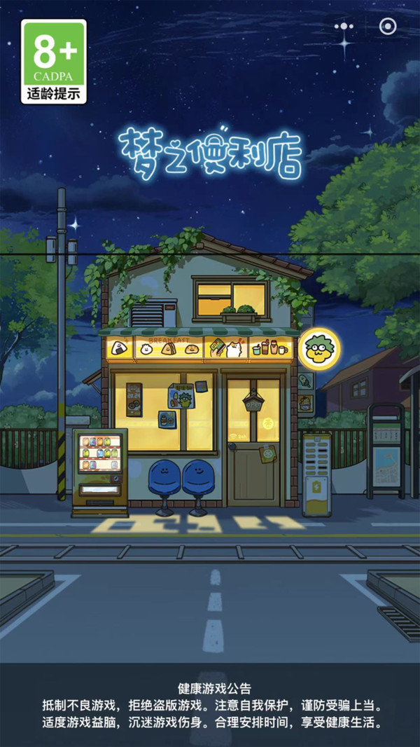 梦之便利店
