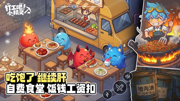 打工吧！小精灵