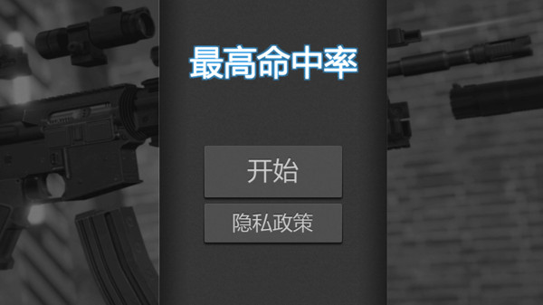 最高命中率