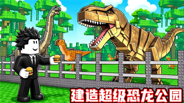 建造恐龙公园