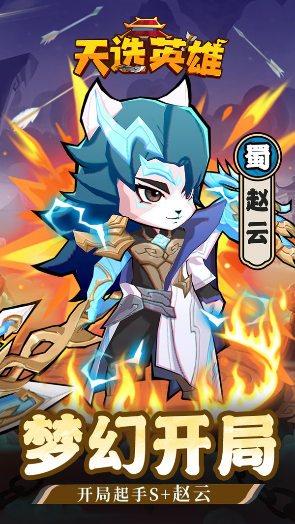 天选英雄