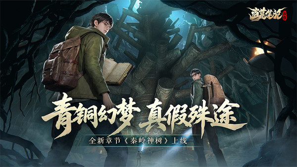 盗墓笔记：启程-真摸金、收真宝