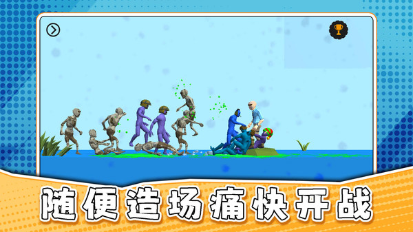 真实沙盒大乱斗