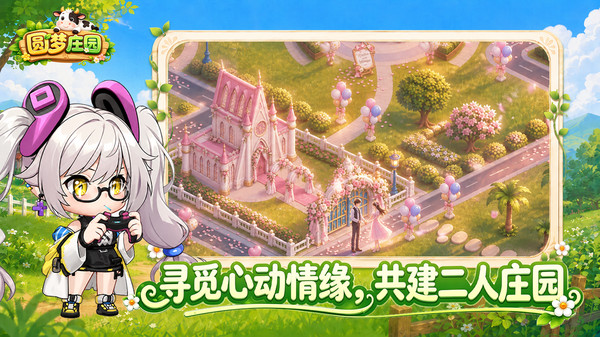 圆梦庄园