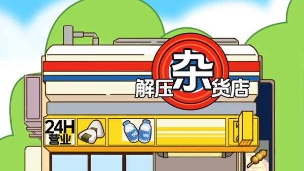 解压杂货店