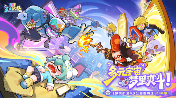 梦境护卫队-公测赢黄金