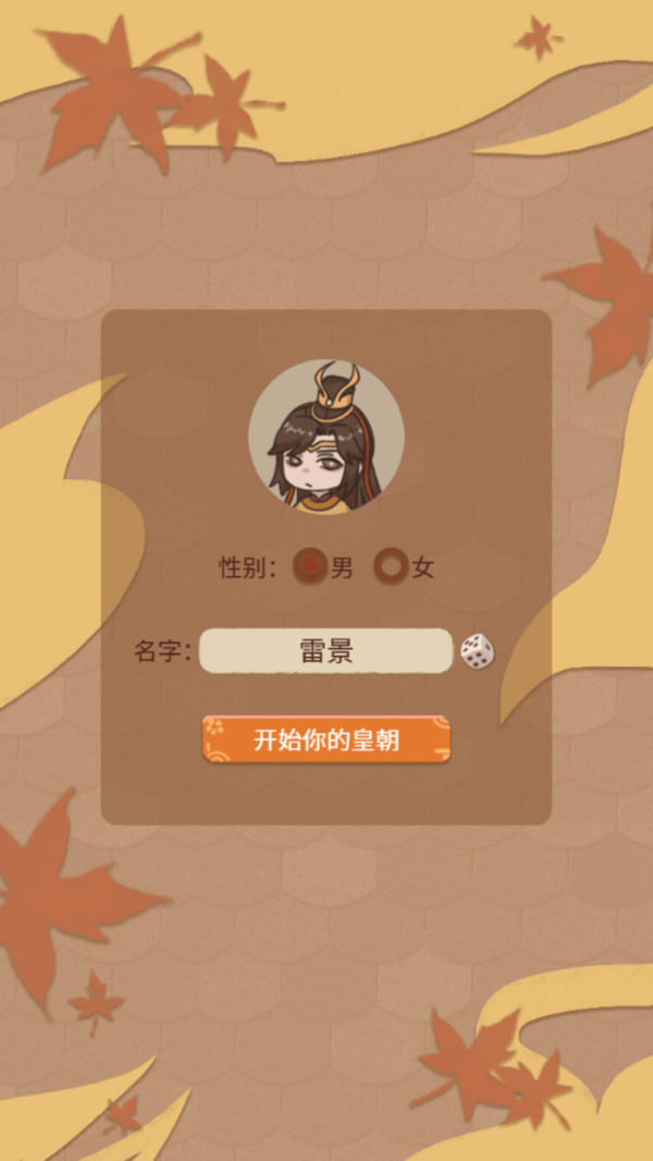 皇帝养成计划