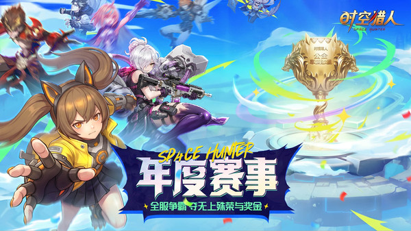 时空猎人