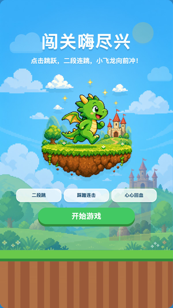 闯关嗨尽兴