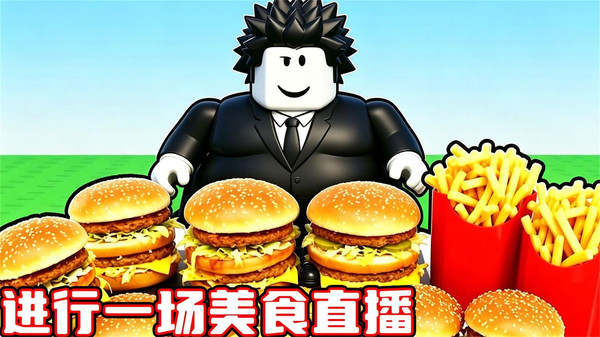 美食吃播模拟器