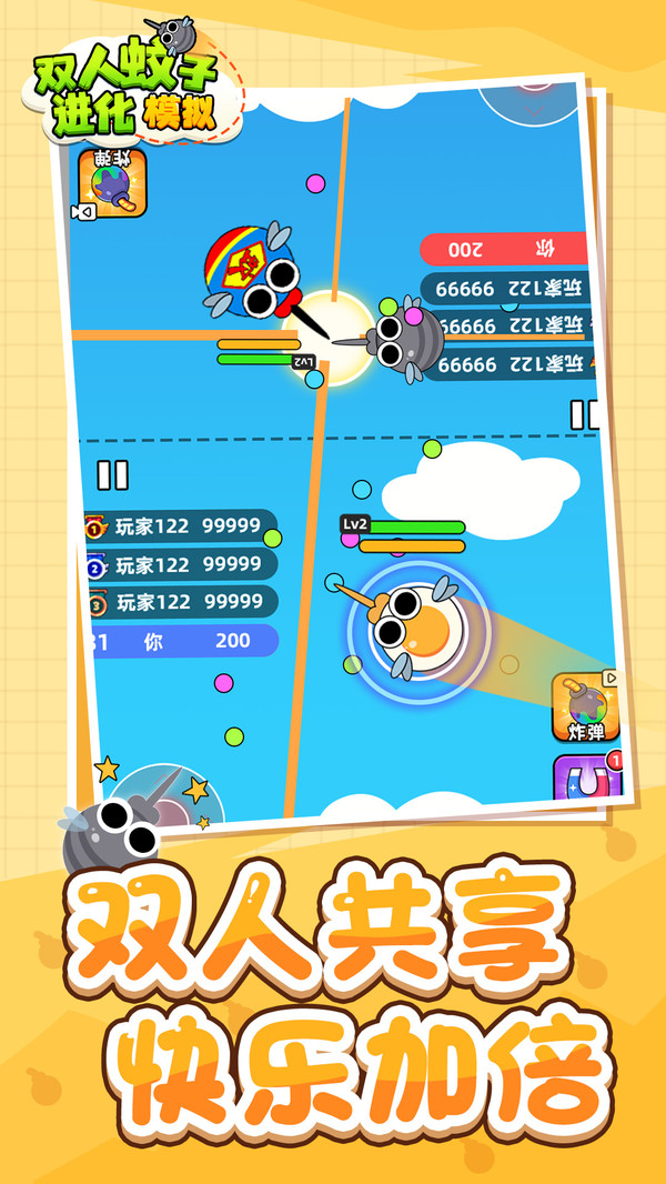 双人蚊子进化模拟