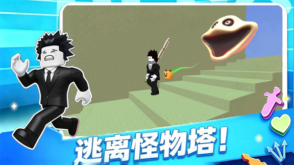 逃离怪物塔