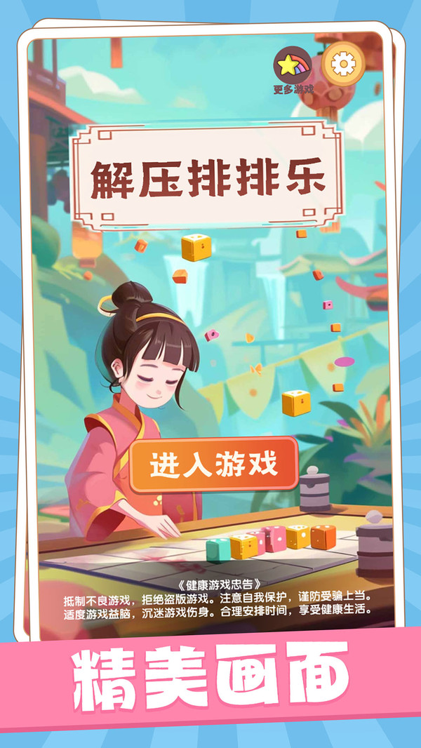 解压排排乐