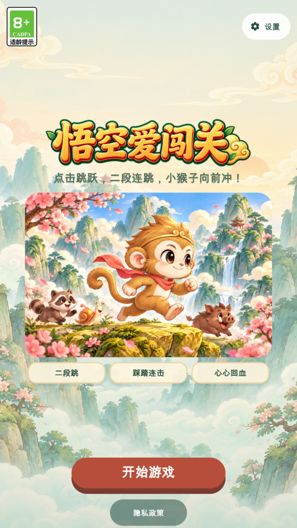 悟空爱闯关