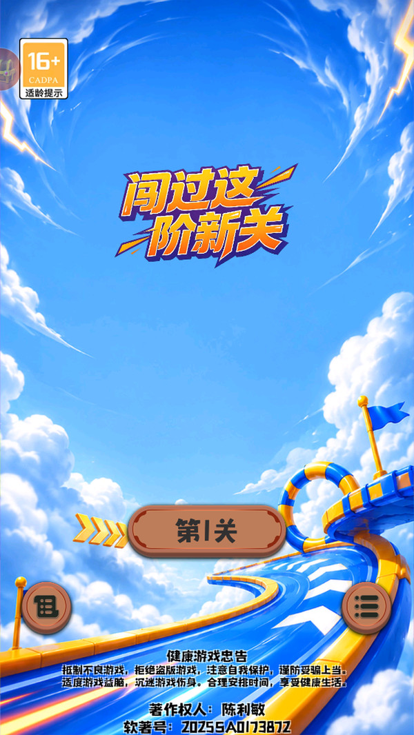 闯过这阶新关