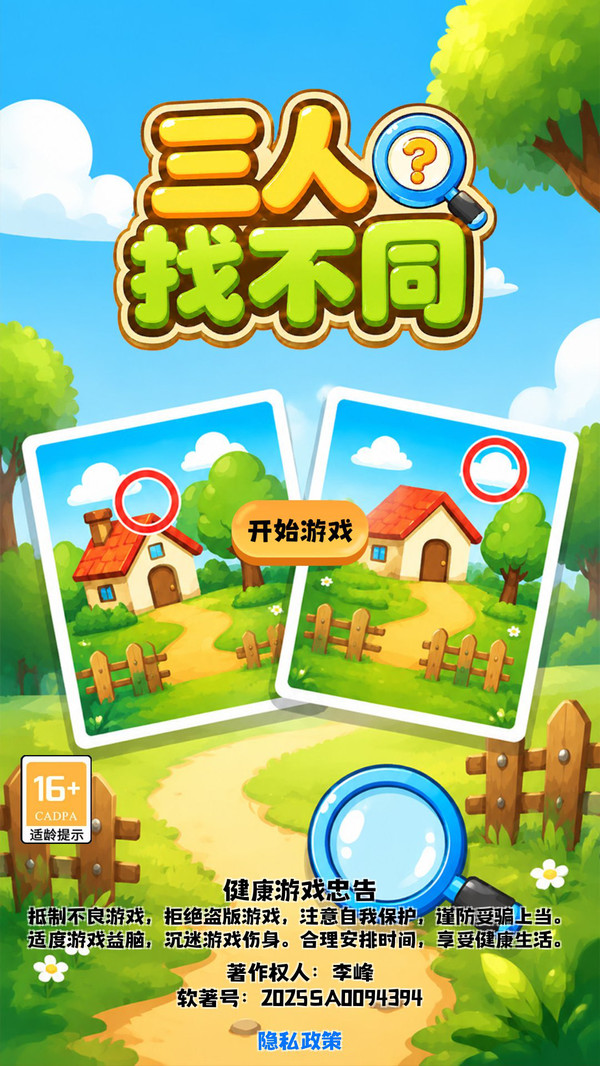 三人找不同