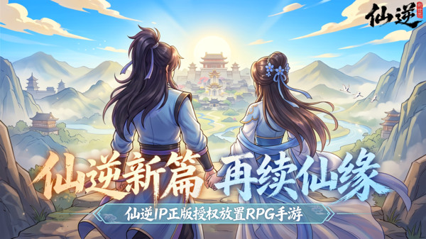 仙逆：新世界