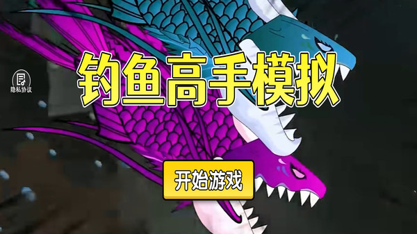 钓鱼高手模拟-楚新钓鱼