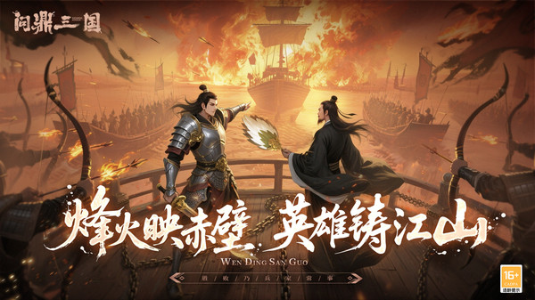 问鼎三国