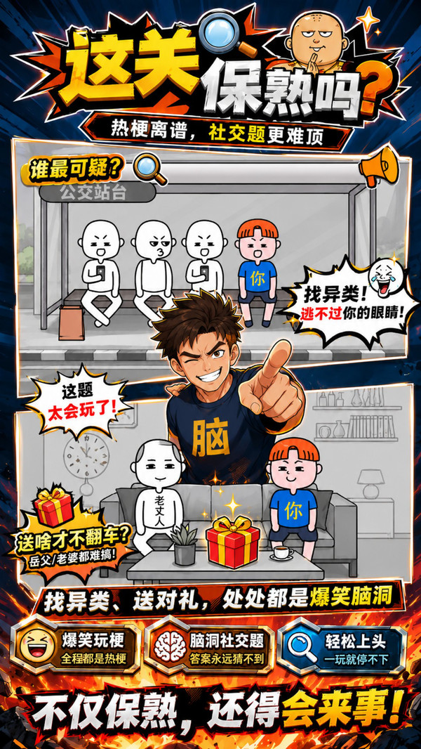 这关保熟吗