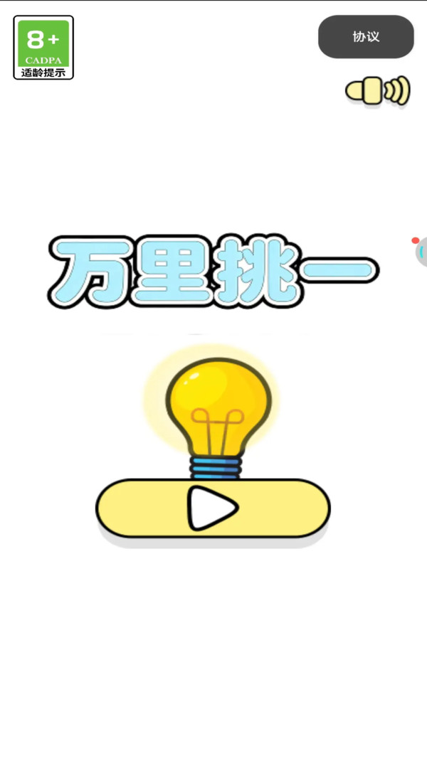万里挑一