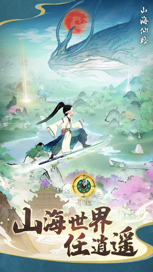 山海仙路