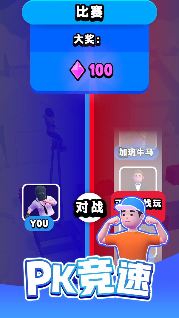 小人向前冲