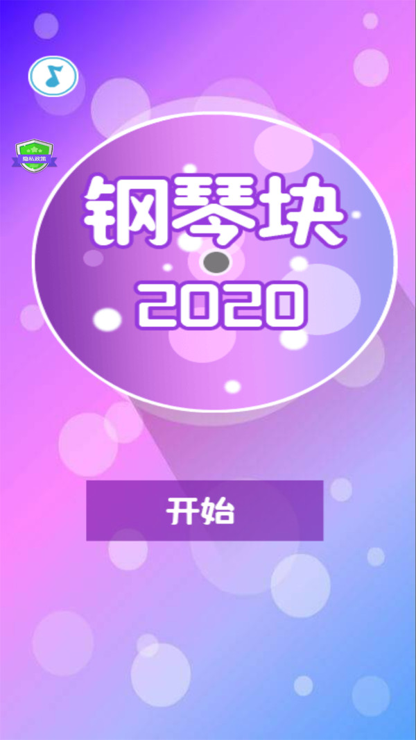 钢琴块2020