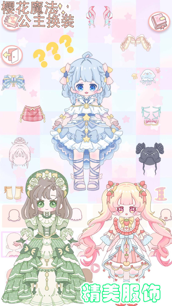 樱花魔法公主换装