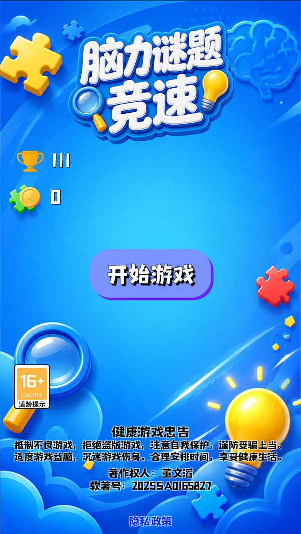 脑力谜题竞速