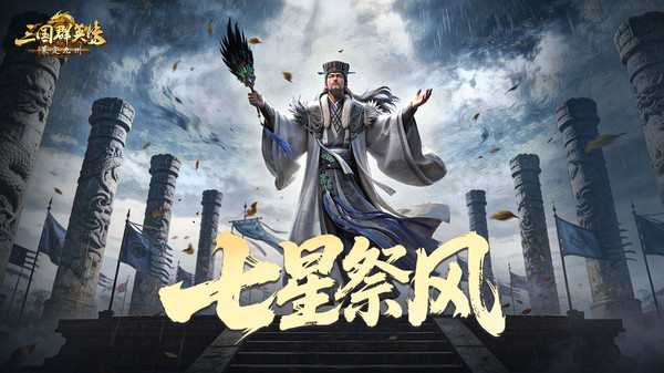 三国群英传：策定九州-半周年庆