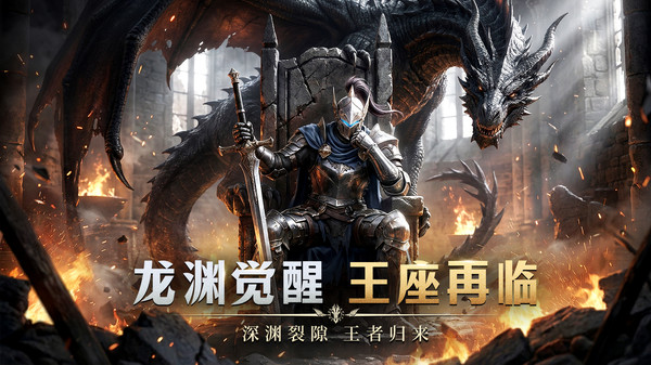 龙渊王座