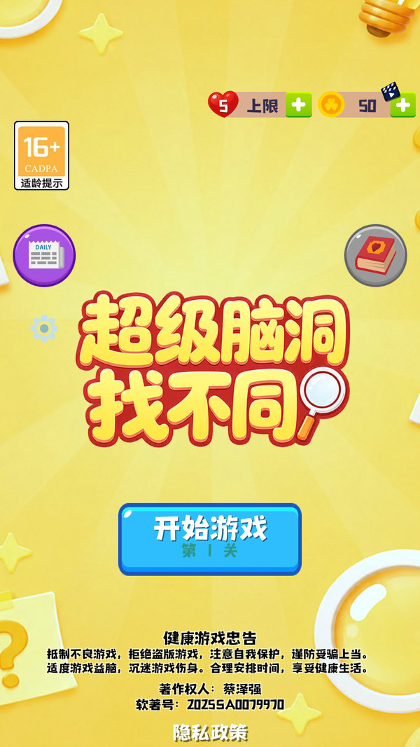 超级脑洞找不同