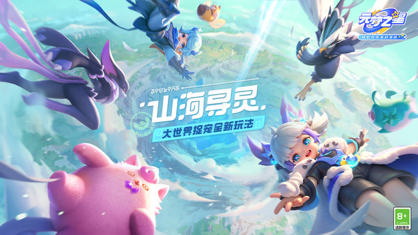 元梦之星-山海寻灵