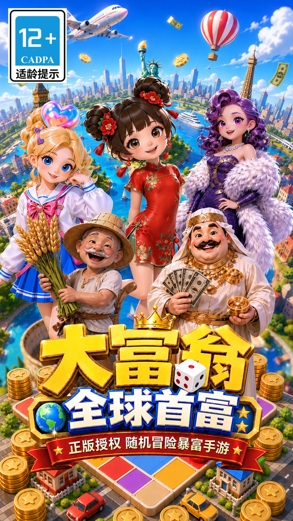 大富翁：全球首富