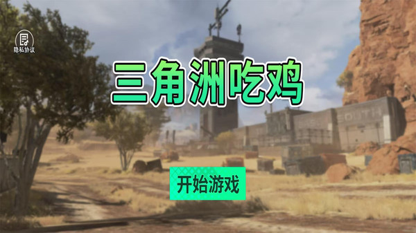 三角洲吃鸡