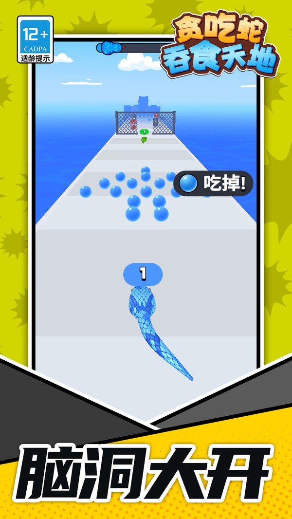 贪吃蛇：吞食天地