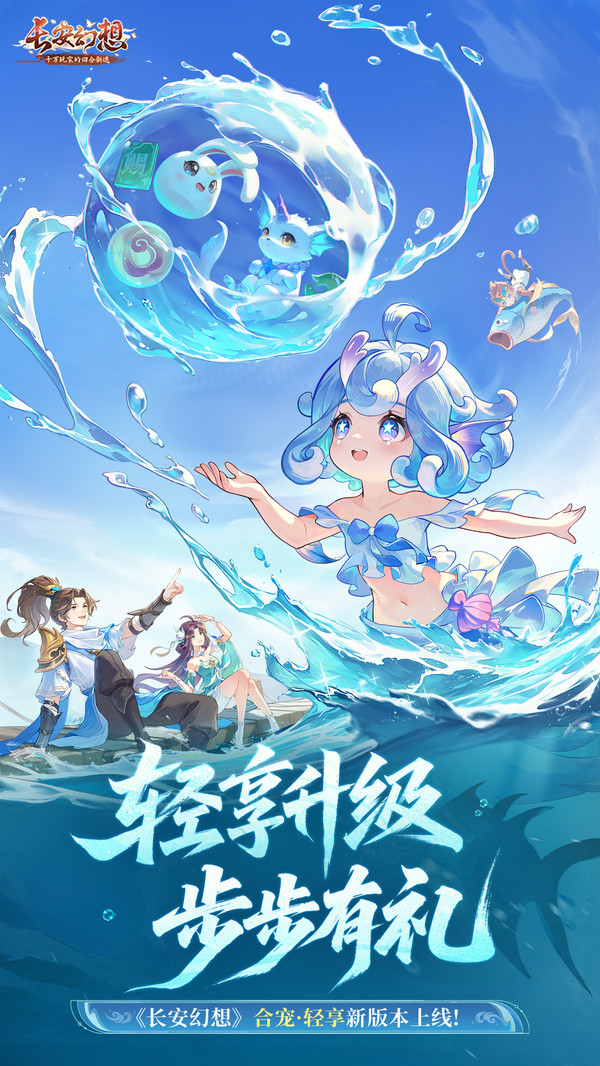 长安幻想-轻享服开启
