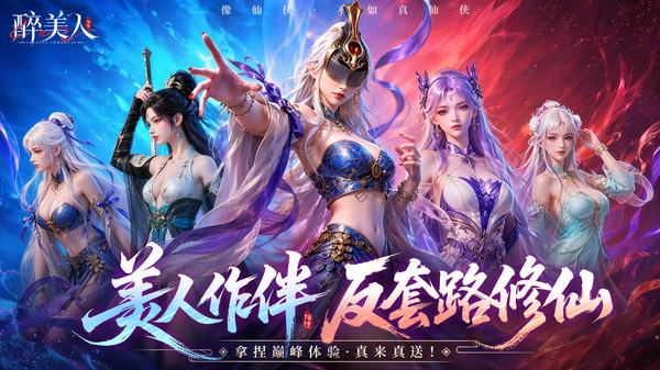 醉美人
