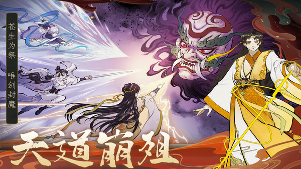 御剑封魔-修仙幸存者