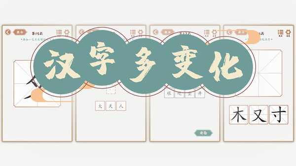 汉字多变化