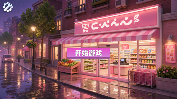 小超市逆袭记