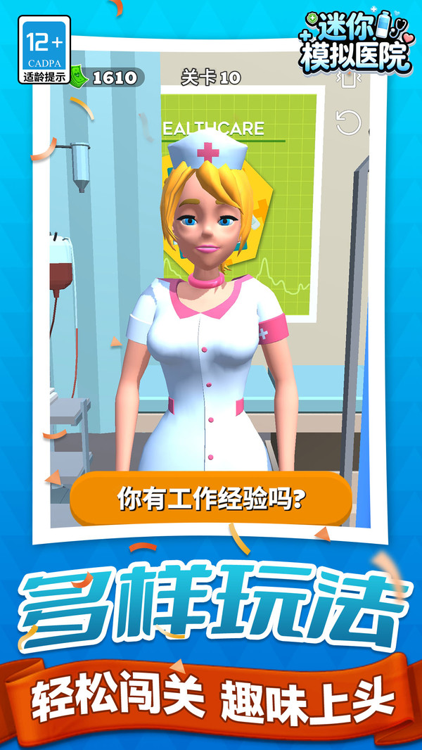 迷你模拟医院