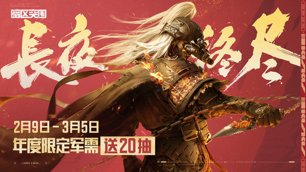 暗区突围-2.15登录领金枪皮