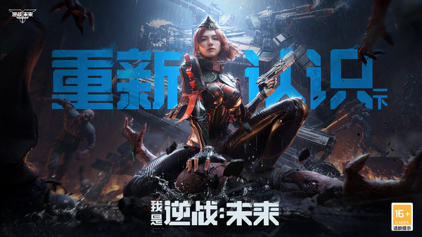 逆战：未来