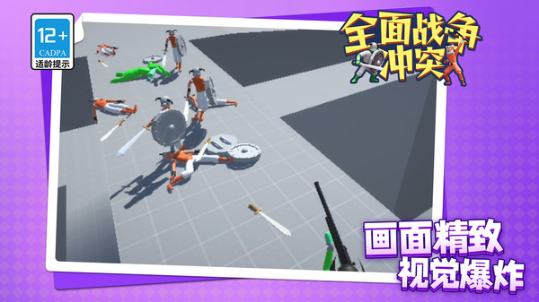 全面战争：冲突