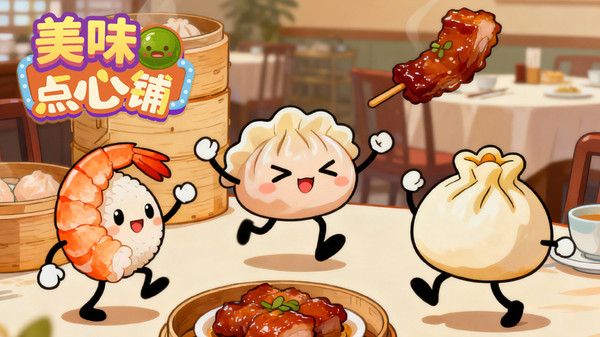 美味点心铺