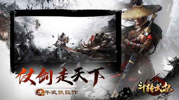 斗转武林