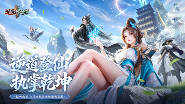 逆袭的仙王-送绝版坐骑外观